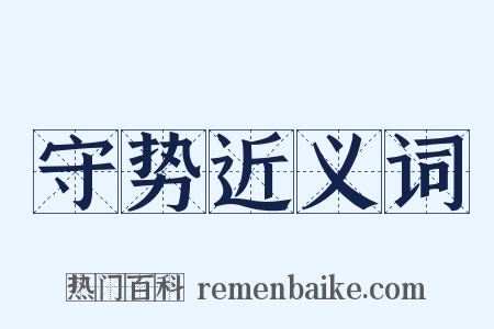 守势近义词是什么意思的图片